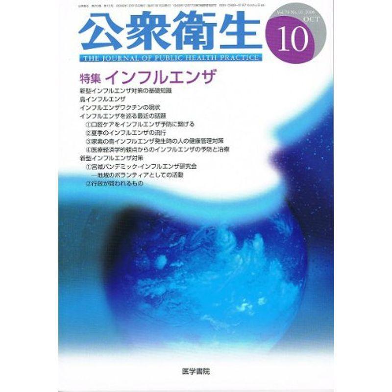 公衆衛生 2006年 10月号 雑誌