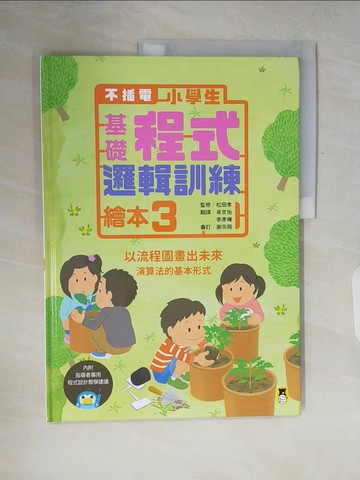 【書寶二手書T3／少年童書_ZQR】不插電 小學生基礎程式邏輯訓練繪本3：以流程圖畫出未來（書末附指導者教學建議）_松田孝,  卓文怡, 李彥樺