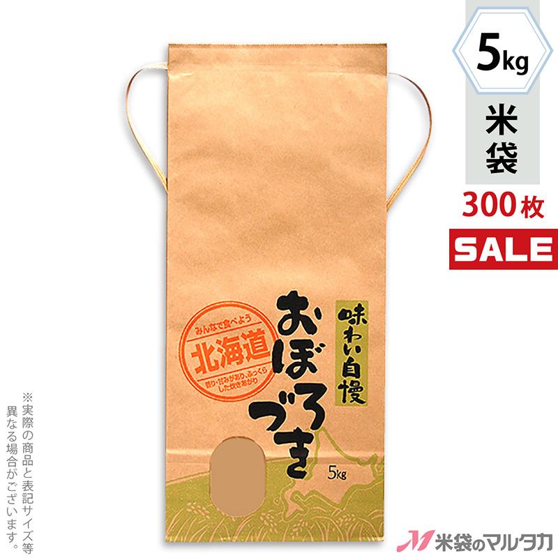 米袋 5kg用 おぼろづき 1ケース(300枚入) KH-0410 北海道産おぼろづき 道産子米