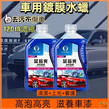台灣現貨🚢濃縮鍍膜洗車精 1L裝 去污洗車水蠟 上光打蠟 去污打蠟 濃縮洗車液 洗車水蠟 洗車蠟 洗車精 洗車