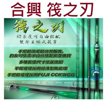 【世界釣具】) HEXIN 合興 筏之刃 筏竿 筏釣竿 自由搭配 日本FUJI CCKWOG導環搭載