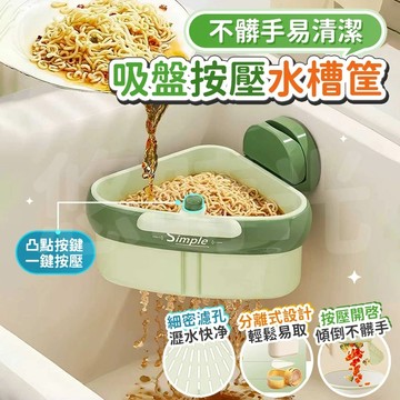 🔥桃園出貨🔥廚餘水槽過濾籃 吸盤水槽置物架 廚餘濾網 水槽過濾網 廚房過濾網 過濾網 水槽濾網 洗碗槽濾網 防堵過濾籃