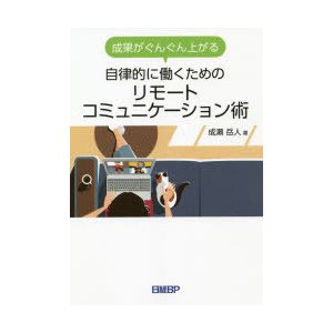 成果がぐんぐん上がる自律的に働くためのリモートコミュニケーション術