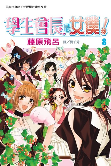 【電子書】學生會長是女僕！(8)