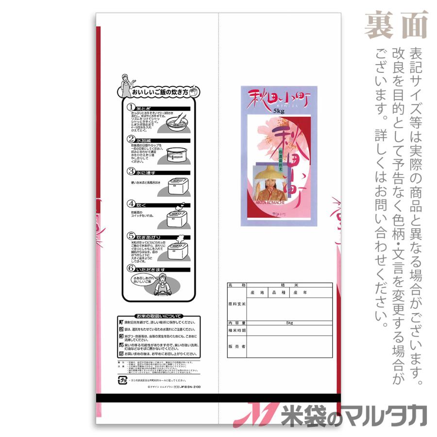 米袋 ラミ センターシール 秋田小町 あけぼの 5kg 1ケース SN-2100