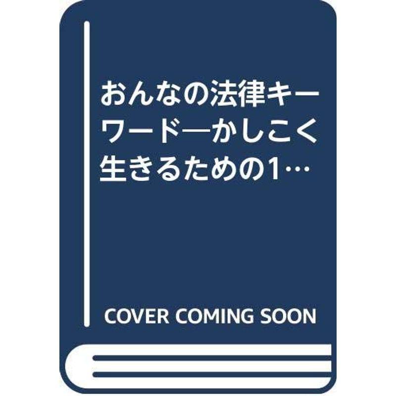 おんなの法律キーワード?かしこく生きるための100の知恵 (有斐閣新書)