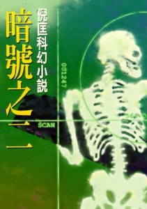 暗號之二[二手書_普通]
