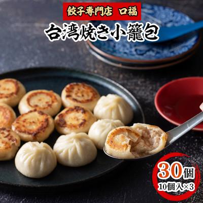 ふるさと納税 門川町 台湾焼き小籠包　10個×3