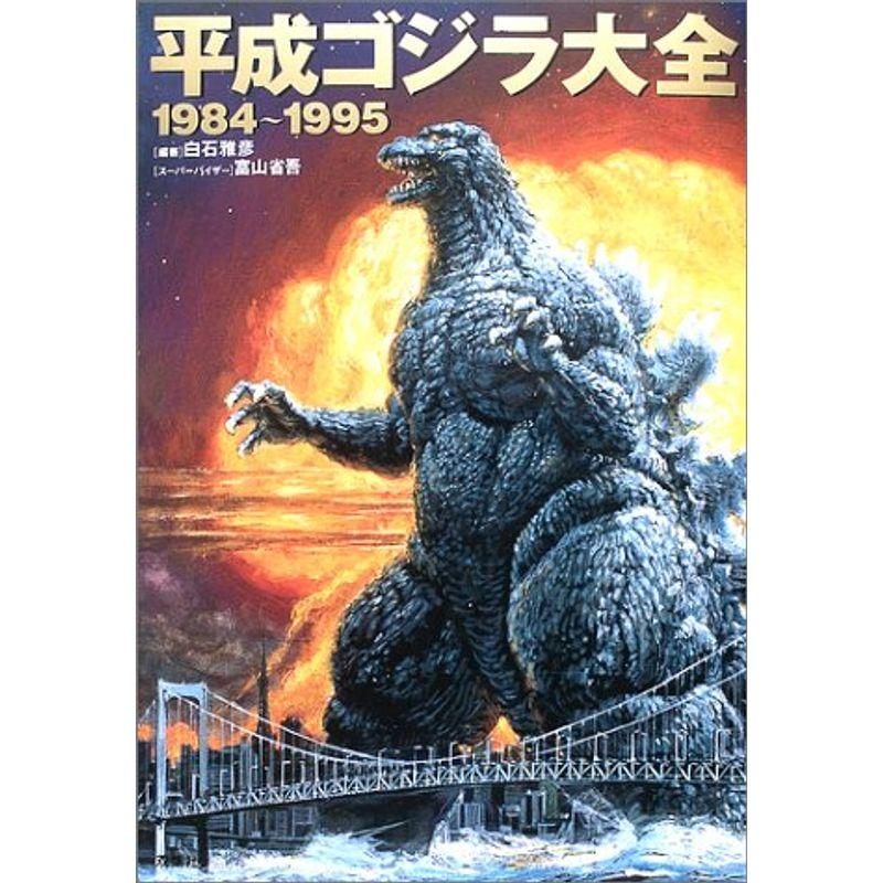 平成ゴジラ大全1984~1995