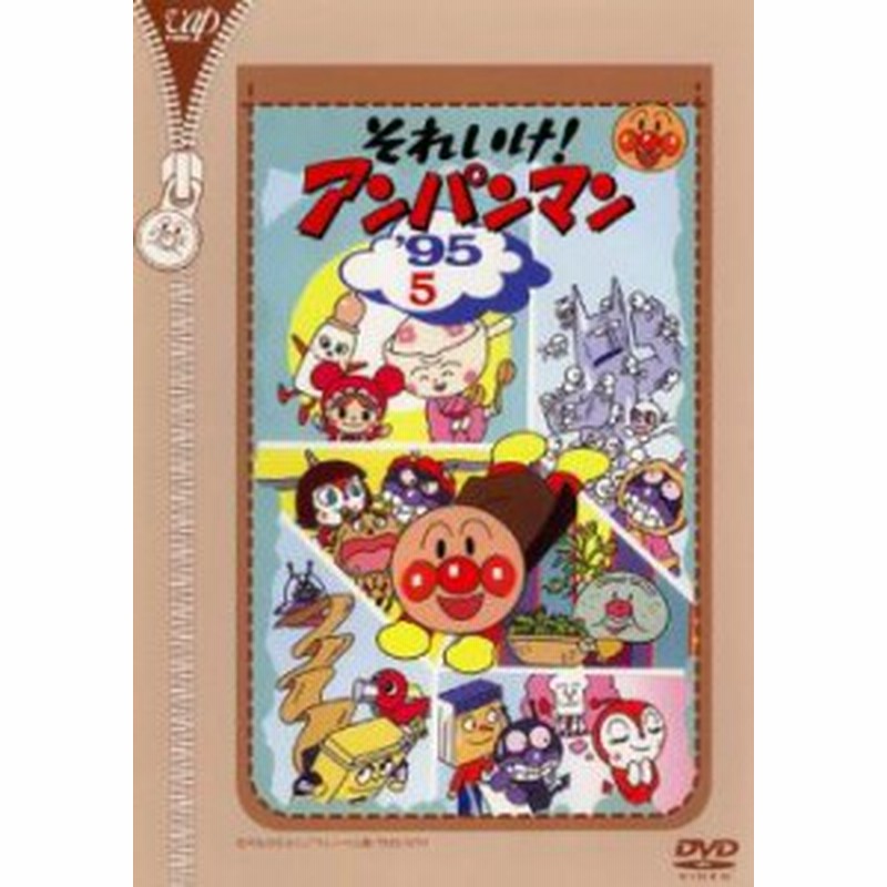 それいけ!アンパンマン '10 難 5 レンタル落ち 中古 DVD