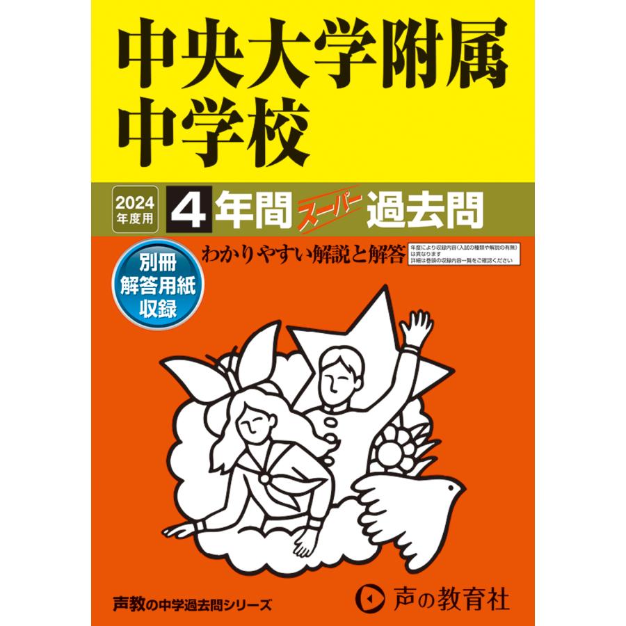 中央大学附属中学校 4年間スーパー過去問