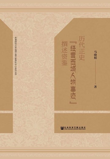 【電子書】歷代正史“經營西域人物事蹟”撰述資鑒(簡體版)