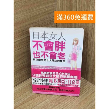 【雷根360免運】【送贈品】日本女人不會胖也不會老  #七成新【Q-H1066】