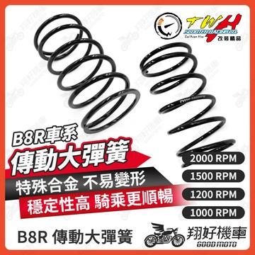 【翔好機車】大彈簧 傳動大彈簧 傳動彈簧 勁戰六代 FORCE 2.0 Augur 奧古 水冷 BWS NMAX 六代戰