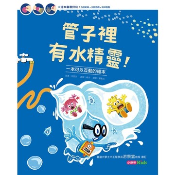 管子裡有水精靈！【二手書_良好】TAAZE讀冊生活