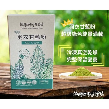 國王蔬菜 協同有機耕種 頂級 凍幹 羽衣甘藍粉 Kale Powder 散裝 1克 1包 無盒