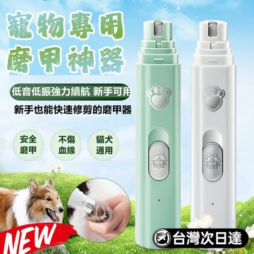 豚豚鼠優選🍯 寵物電動磨甲器 打磨器 電動磨甲器 充電式電動磨甲器 指甲剪 貓狗磨爪器 貓咪磨甲器 USB充電磨甲機