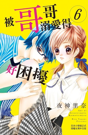 【電子書】被哥哥溺愛得好困擾(6)