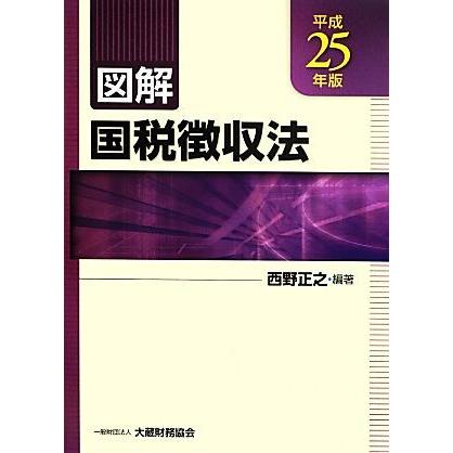 図解　国税徴収法(平成２５年版)／西野正之