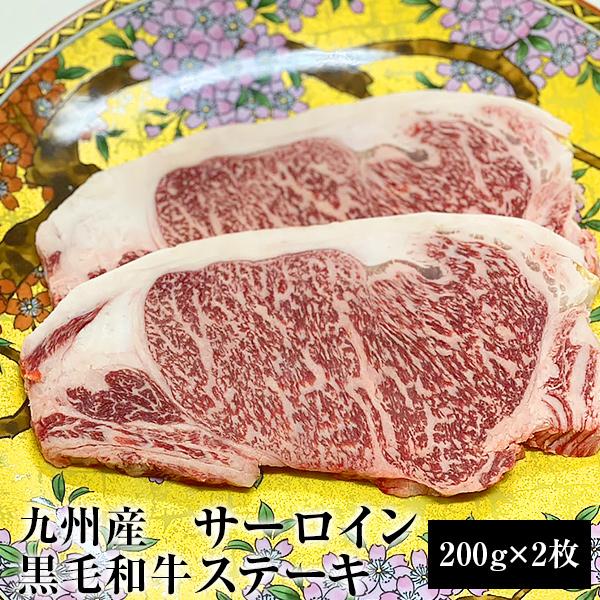 九州産黒毛和牛 A5サーロインステーキ 400g（200g×2枚）九州産 黒毛和牛 ヒレ ステーキ ステーキ肉 サーロイン BBQ バーベキュー