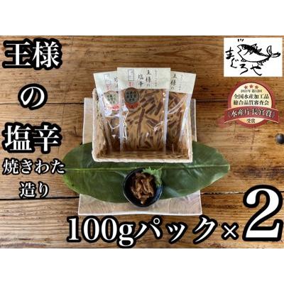 ふるさと納税 王様の塩辛 食べきり小パック 2枚【海鮮 いかの塩辛 珍味 お取り寄せ 御中元 お中元 お歳暮 父の日 母の日 贈り物 日本酒 焼酎.. 神奈川県小田原市