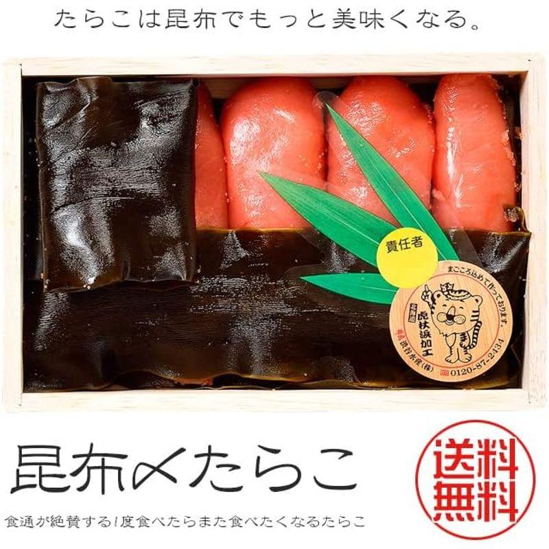 昆布〆たらこ 250g 三國推奨(北海道白老町虎杖浜)こじょうはま 鱈子 コンブ〆タラコ極上の昆布使用 昆布締めたらこ(倶多楽湖 伏流水使用