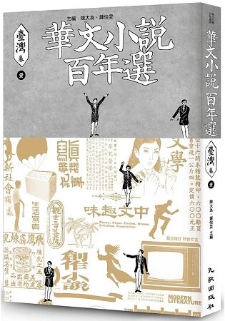 華文小說百年選．臺灣卷1