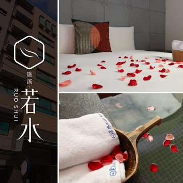 【宜蘭礁溪-若水溫泉旅館】水水雙人房-附設浴缸 住宿乙晚(含早餐) 享樂券