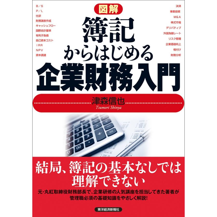 図解 簿記からはじめる企業財務入門