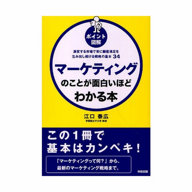 マーケティングのことが面白いほどわかる本 ポイント図解 激変する市場で常に顧客満足を生み出し続ける戦略の基本34 通販 Lineポイント最大0 5 Get Lineショッピング