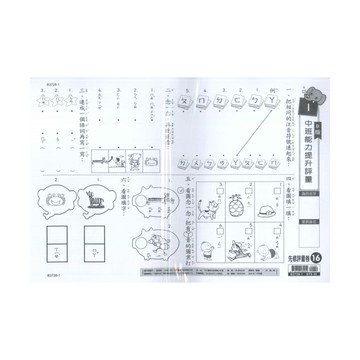 世一幼兒先修評量卷16-中班能力提升(B3728)