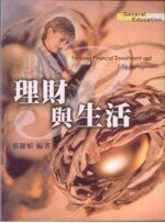 理財與生活  張麗娟 2004 五南
