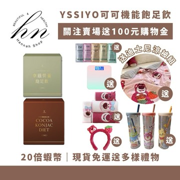現貨免運送超多豪禮🍫YSSIYO 可可飽足機能飲 芸希悅 可可飲 拿鐵營養飽足飲 沖泡飲 yssiyo