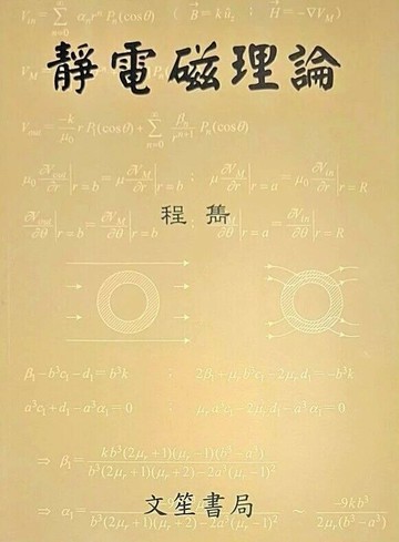 靜電磁理論 (5版) 程雋  文笙