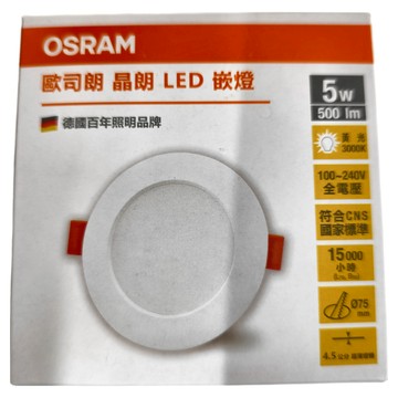 OSRAM 歐司朗 朗德萬斯 晶朗 LED崁燈 5W 3000K 7.5cm  3個