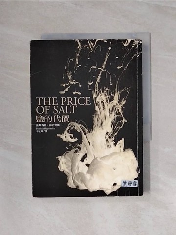 【書寶二手書T2／翻譯小說_WAV】鹽的代價_派翠西亞．海史密斯