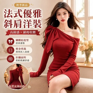 【上新】825一片式洋裝 高質感洋裝 秋季連衣裙 法式連身裙 紅色斜肩蝴蝶結長袖針織衫連衣裙秋季收腰顯瘦高級感輕奢包臀裙