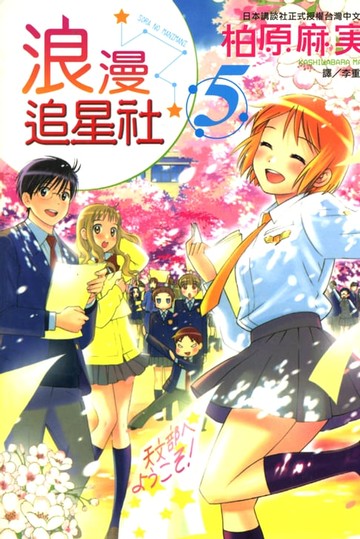 【電子書】浪漫追星社 (5)