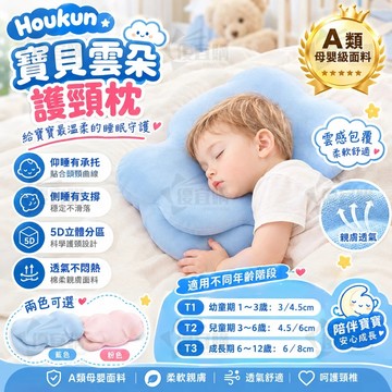 隔日達🔥兒童雲朵護頸枕 Houkun 寶貝雲朵枕 5D分區護脊 記憶棉涼感枕頭兒童深睡枕 抗菌防螨 頸椎安睡枕 寶寶枕頭