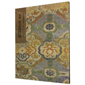 【預購】北魏墓誌銘精選/歷代碑帖精粹丨天龍圖書簡體字專賣店丨9787554714256 (tl2601)