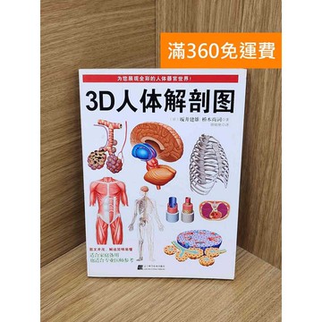 【雷根360免運】【送贈品】#有章 3D人體解剖圖 #八成新 #九成新【P-P2199】