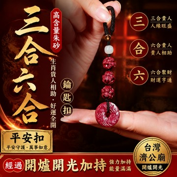 【神明過爐🙏🏻】隔日到貨 高含量原礦硃砂 硃砂鑰匙扣 三合六合鑰匙扣 硃砂鑰匙圈 本命年護身 保平安 驅邪 辟邪 招財