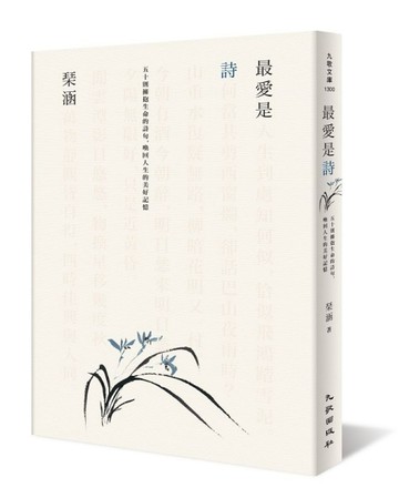 最愛是詩：五十則擁抱生命的詩句，喚回人生的美好記憶