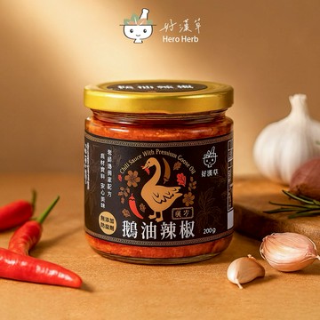 【好漢草】漢方鵝油辣椒醬-台灣朝天椒超香超下飯回購率超高-無防腐劑(沾醬/入菜/拌麵/麻辣火鍋/燒烤刷醬)