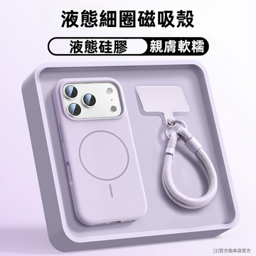 防脫手繩 同色腕帶掛繩 膚感磁吸殼 適用 iPhone 17 16 15 14 13 12 11 Pro Max 手機殼