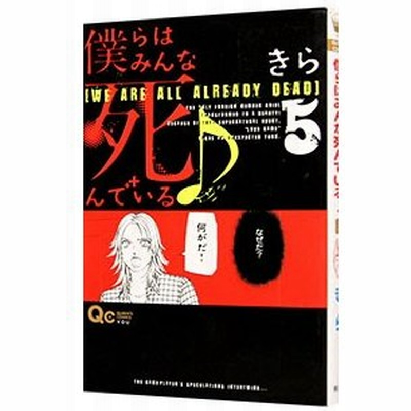 僕らはみんな死んでいる 5 きら 通販 Lineポイント最大0 5 Get Lineショッピング