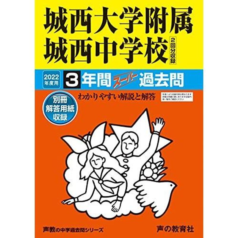 117城西大学附属城西中学校 2022年度用 3年間スーパー過去問 (声教の