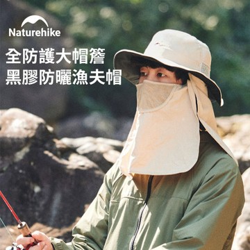 ✨快速出貨✨【Naturehike】全防護大帽簷黑膠防曬漁夫帽 卡其 FS014 (戶外/露營/登山/健行/遮陽帽/防曬帽/男生/女生/父親節/母親節)