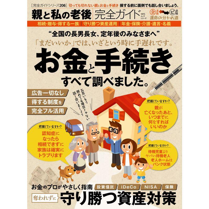 完全ガイドシリーズ206親と私の老後完全ガイド (100%ムックシリーズ)