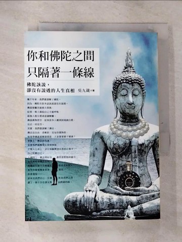 【書寶二手書T2／宗教_RR6】你和佛陀之間,只隔著一條線_吳九箴